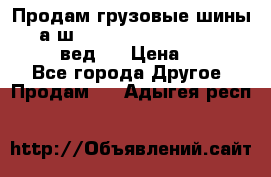 Продам грузовые шины     а/ш 315/80 R22.5 Powertrac   PLUS  (вед.) › Цена ­ 13 800 - Все города Другое » Продам   . Адыгея респ.